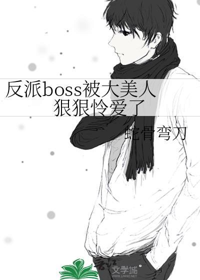 反派boss被我虐到怀疑人生