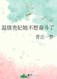 温僖贵妃传全文免费阅读