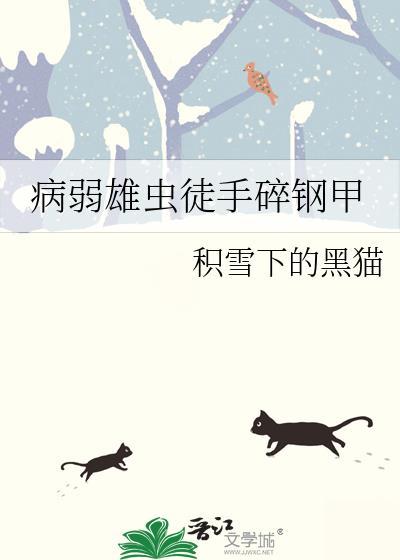 病弱雄虫徒手碎钢甲番外三