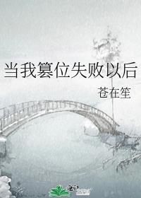 当我篡位失败以后剧透