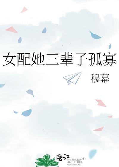女配她三辈子孤寡免费阅读