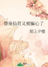 仙君的替身跑路了作者鱼思渺