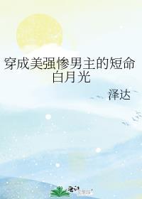 穿成美强惨男主的短命白月光by