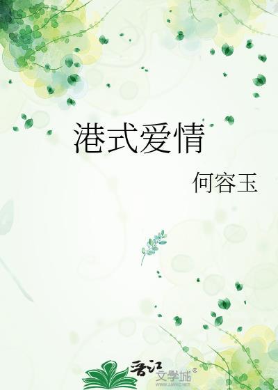 港式爱情电影有哪些
