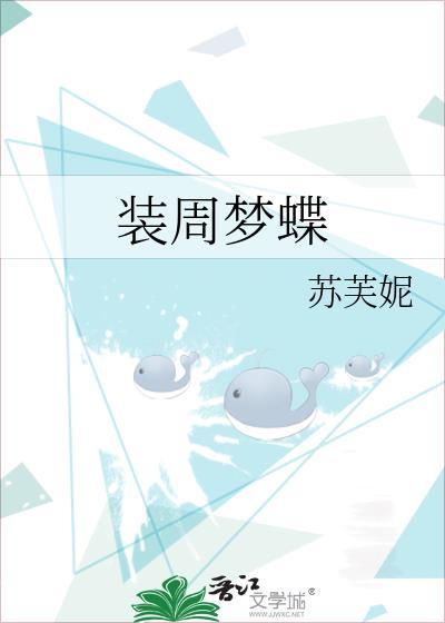 蝶梦庄周庄周梦蝶