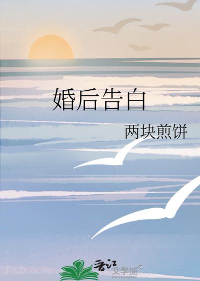 婚后告白今烛