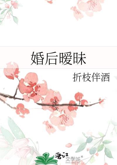婚后暧昧折枝伴酒TXT