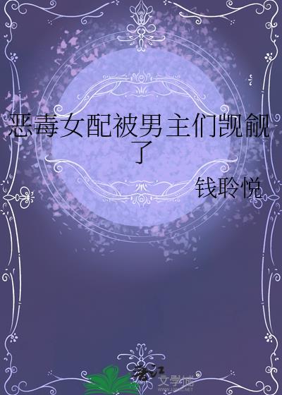 恶毒女配被男主们觊觎了TXT
