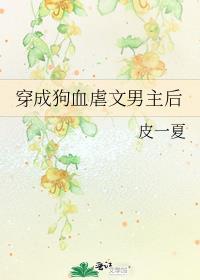 穿成狗血虐文男主后类似