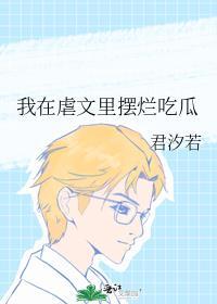 我在虐文里摆烂吃瓜番外