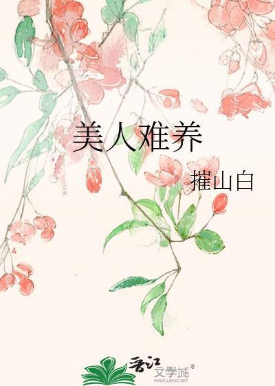 美人难嫁免费阅读全文
