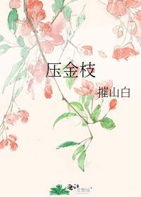 压金枝一尔