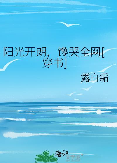 阳光开朗怎么表达