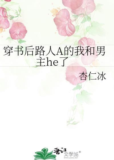 穿书后路人a的我和男主he了无防盗