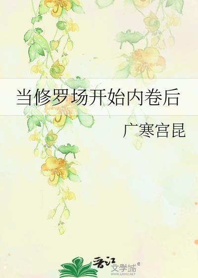 修罗场 知乎