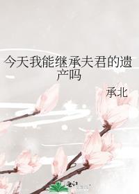 今天我能继承夫君的遗产吗笔趣阁