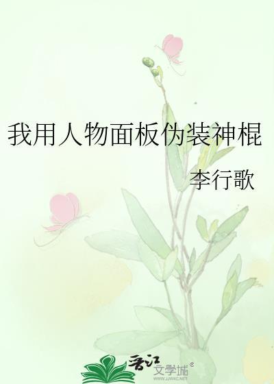 我用人物面板伪装神棍在线阅读