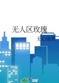 无人区玫瑰的MV