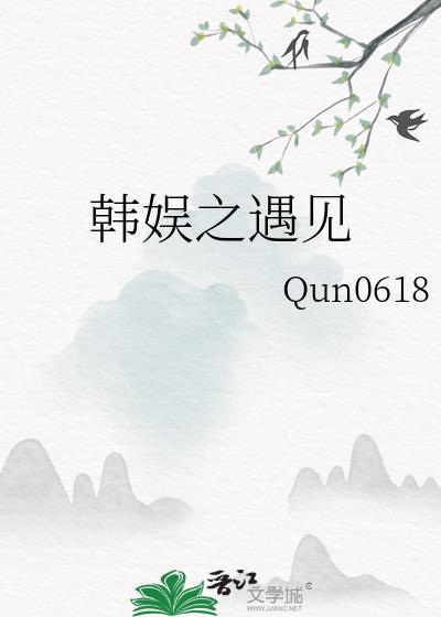 韩娱之遇见你是最好的是