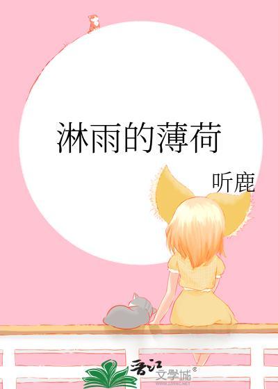 淋雨的薄荷百度