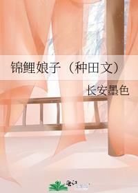 锦鲤娘子长安墨色格格党