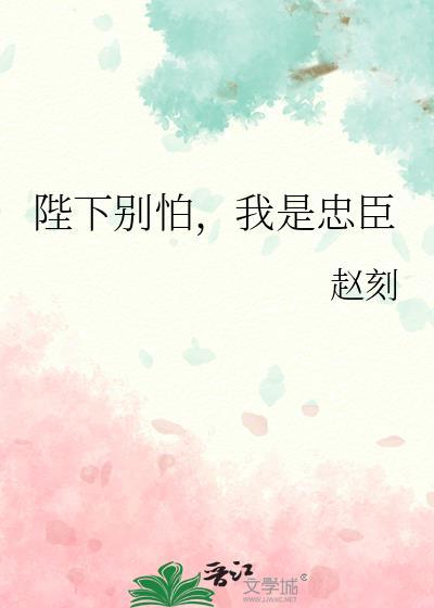 陛下别怕我是忠臣千千