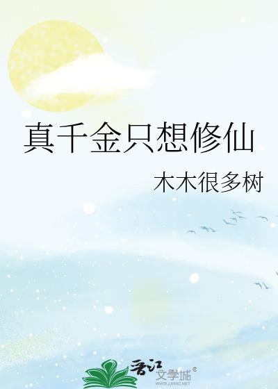 真千金只想修仙txt