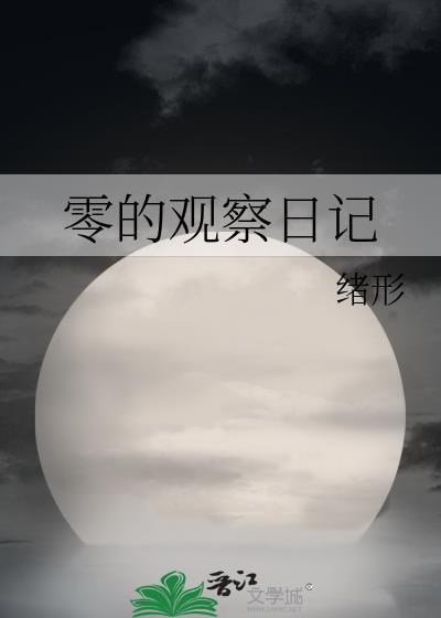 零的观察日记全文免费