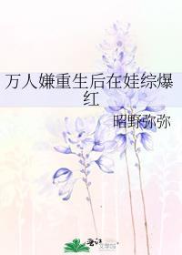 万人嫌重生后在娃综爆红百度