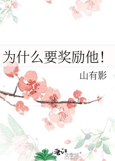 为什么要奖励他!by山