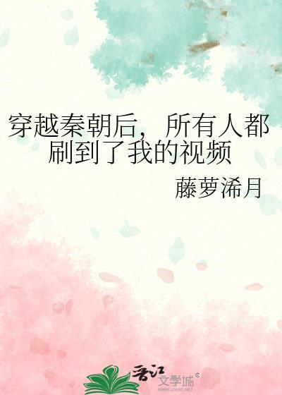 所有人都刷到了我的视频藤萝浠月218