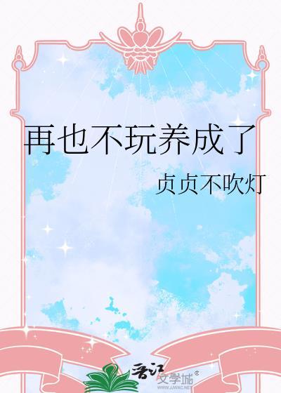 再也不玩养成了在线阅读