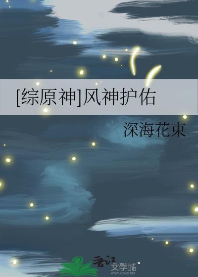 综原神风神护佑免费