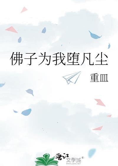被拉下凡尘的佛子