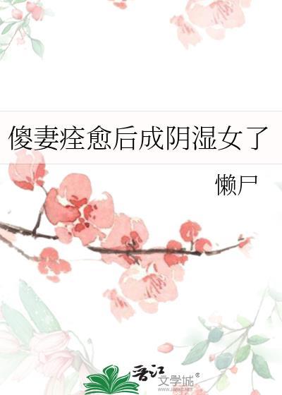 傻妻嫁人美翻了