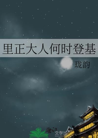 里正大人何时登基by