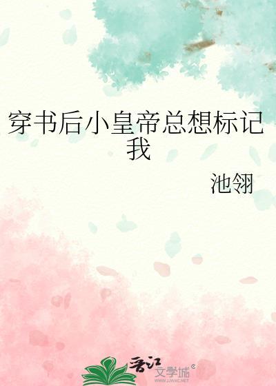 穿书后皇后总想着欺负朕