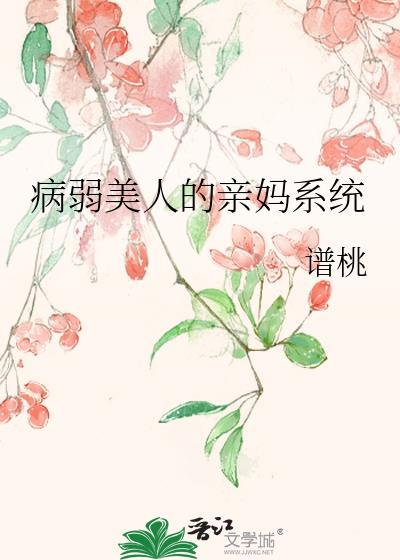 病弱美人是爹系师尊