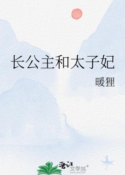 长公主和太子妃gl免费阅读完结篇