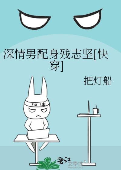 深情男配在线崩剧本 免费阅读