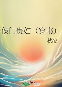 候门贵女在线阅读