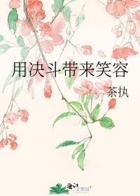 用决斗给世界带来笑容