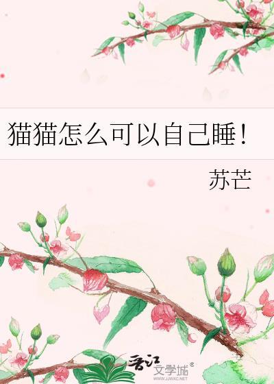 猫怎样才能睡自己的窝