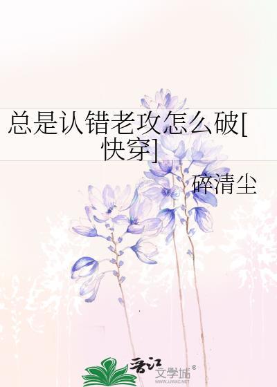 经常认错的人好吗