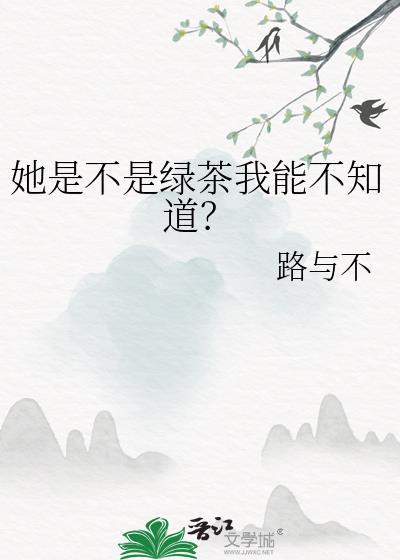 绿茶婊她不是个善茬