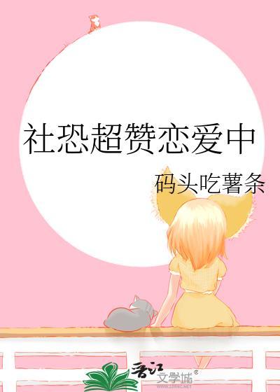 谈恋爱社恐好了