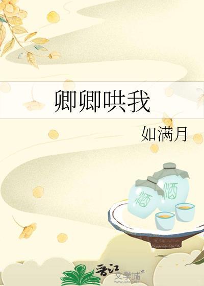 卿卿哄我by如满月TXT
