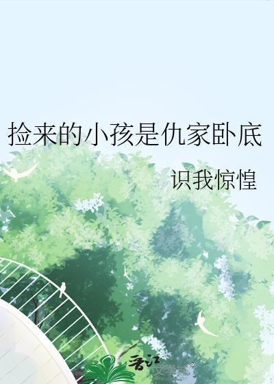捡来的小孩是仇家卧底剧透