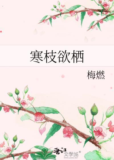 寒枝不肯栖是什么意思