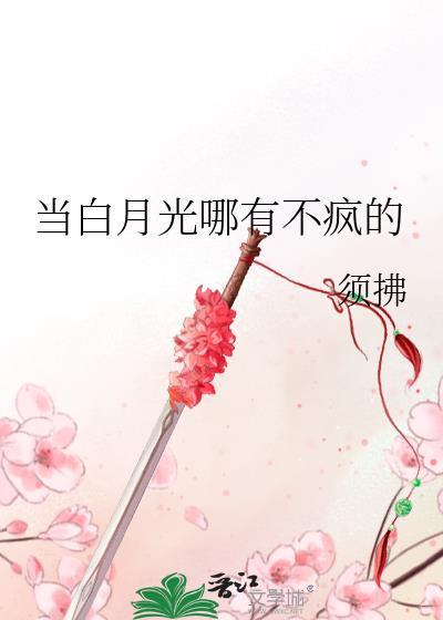 当白月光哪有不疯的番外